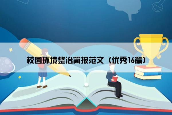 校园环境整治简报范文（优秀16篇）