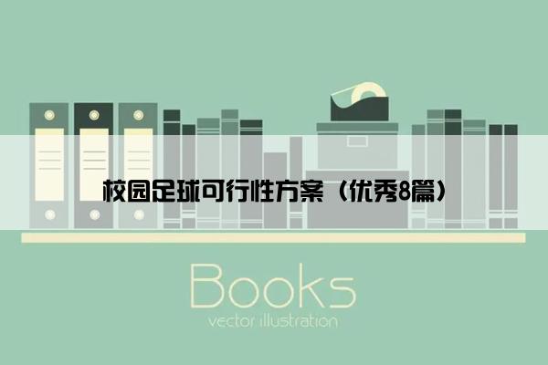 校园足球可行性方案（优秀8篇）
