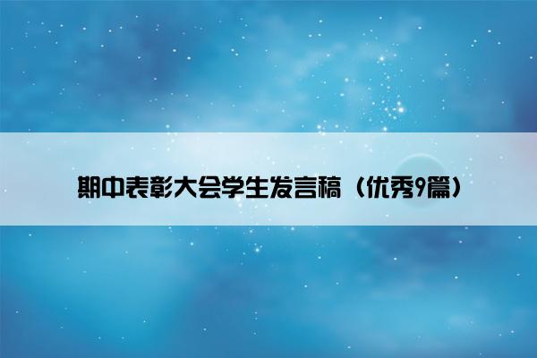 期中表彰大会学生发言稿（优秀9篇）