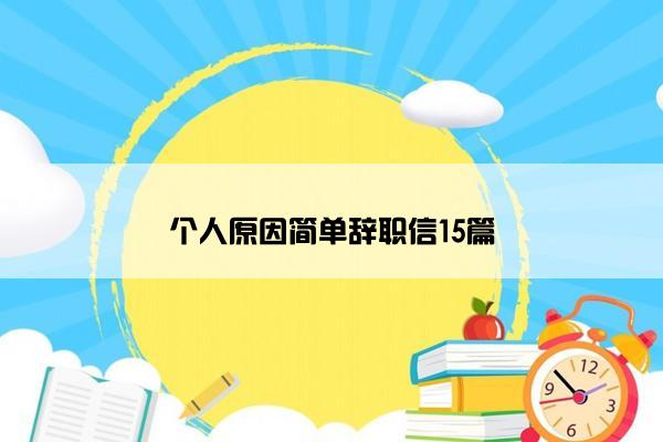 个人原因简单辞职信15篇