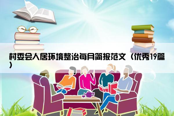 村委会人居环境整治每月简报范文（优秀19篇）