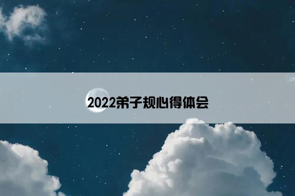 2022弟子规心得体会