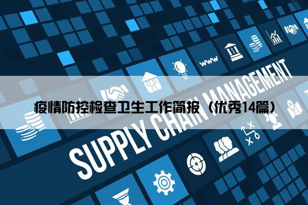 疫情防控检查卫生工作简报（优秀14篇）