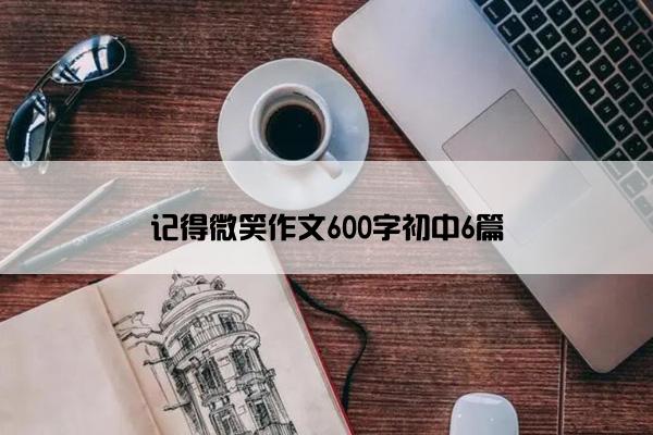 记得微笑作文600字初中6篇