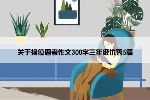 关于换位思考作文300字三年级优秀5篇