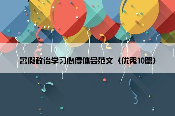 暑假政治学习心得体会范文（优秀10篇）