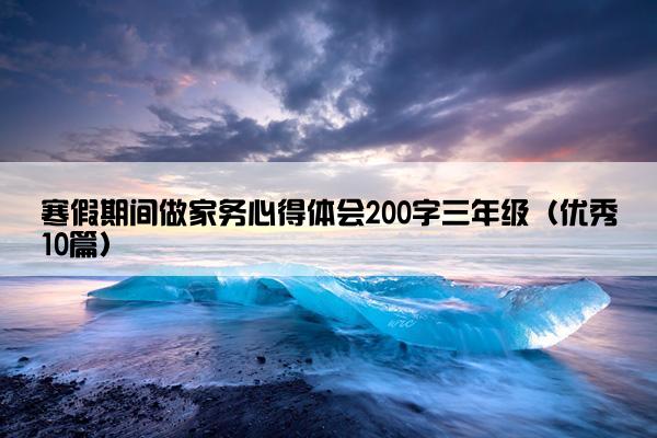 寒假期间做家务心得体会200字三年级（优秀10篇）