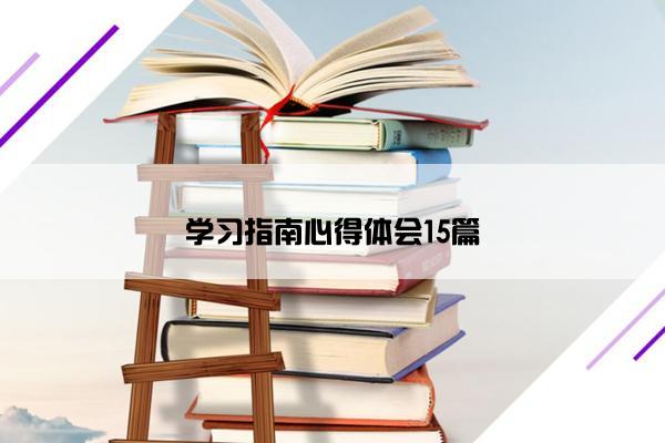 学习指南心得体会15篇