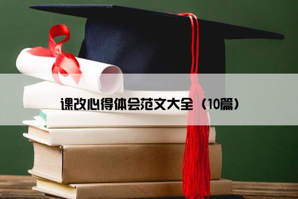 课改心得体会范文大全（10篇）