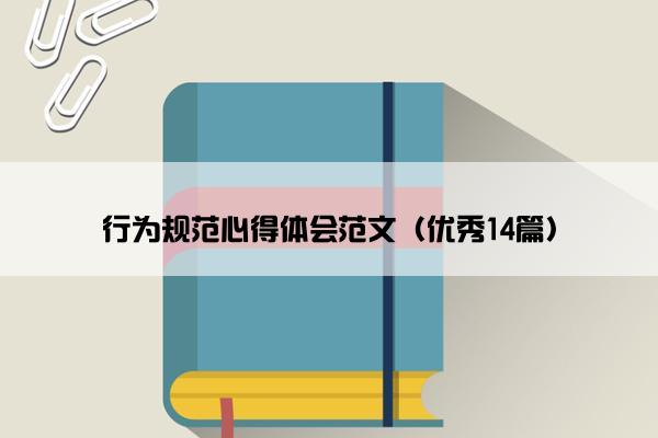 行为规范心得体会范文（优秀14篇）