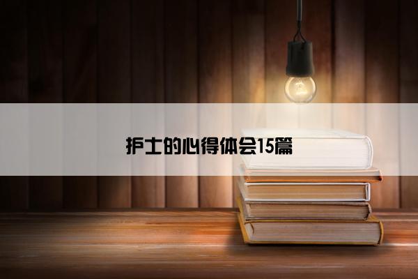 护士的心得体会15篇