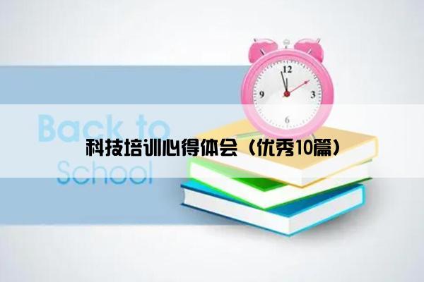 科技培训心得体会（优秀10篇）