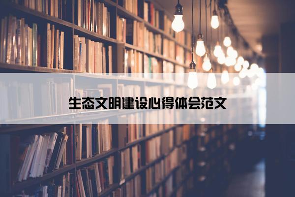 生态文明建设心得体会范文
