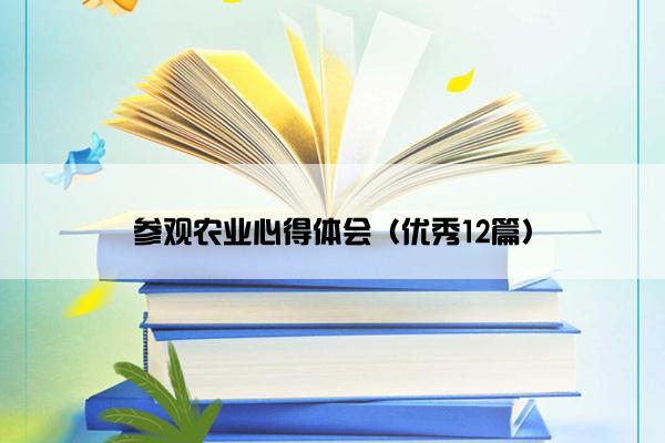 参观农业心得体会（优秀12篇）