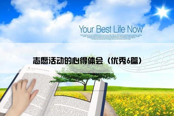 志愿活动的心得体会（优秀6篇）