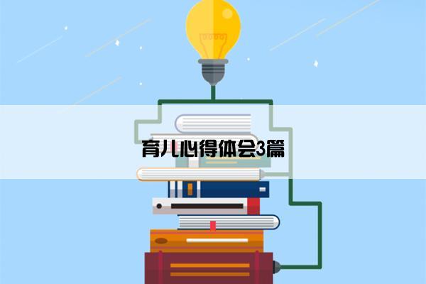 育儿心得体会3篇
