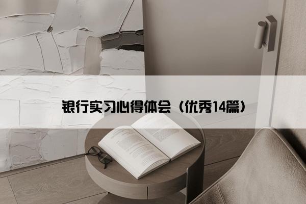 银行实习心得体会（优秀14篇）