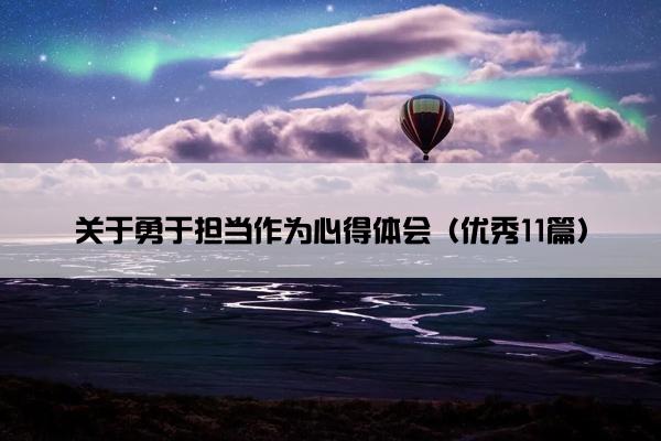 关于勇于担当作为心得体会（优秀11篇）