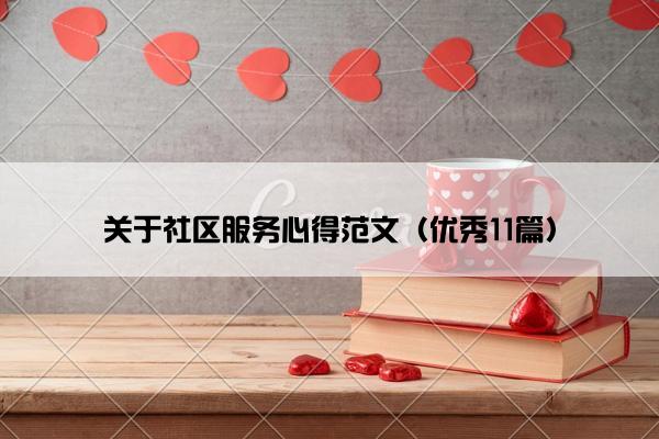 关于社区服务心得范文（优秀11篇）