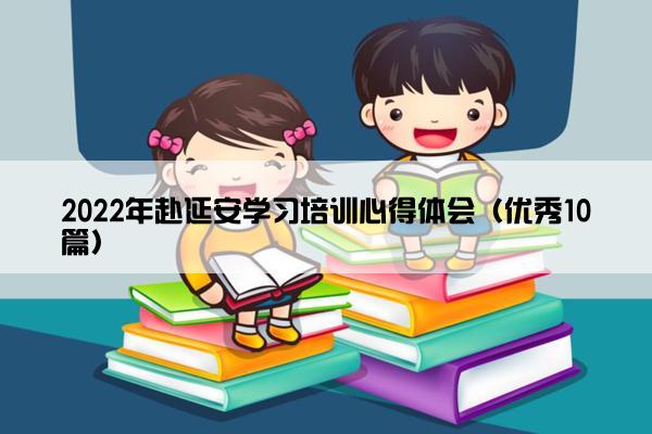 2022年赴延安学习培训心得体会（优秀10篇）