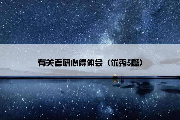 有关考研心得体会（优秀5篇）