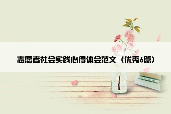 志愿者社会实践心得体会范文（优秀6篇）