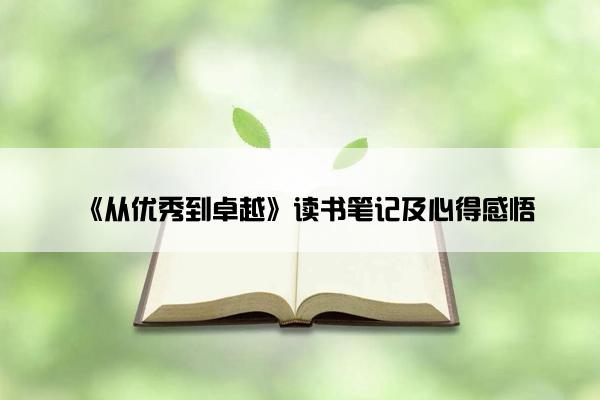 《从优秀到卓越》读书笔记及心得感悟