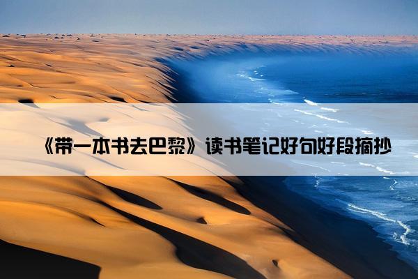 《带一本书去巴黎》读书笔记好句好段摘抄