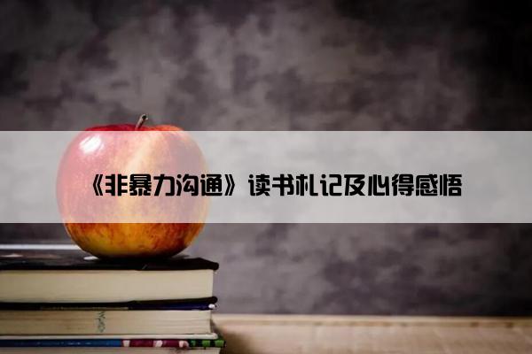 《非暴力沟通》读书札记及心得感悟