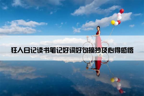 狂人日记读书笔记好词好句摘抄及心得感悟