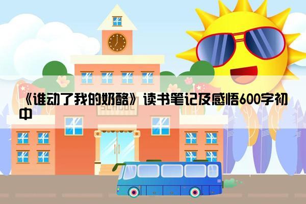 《谁动了我的奶酪》读书笔记及感悟600字初中