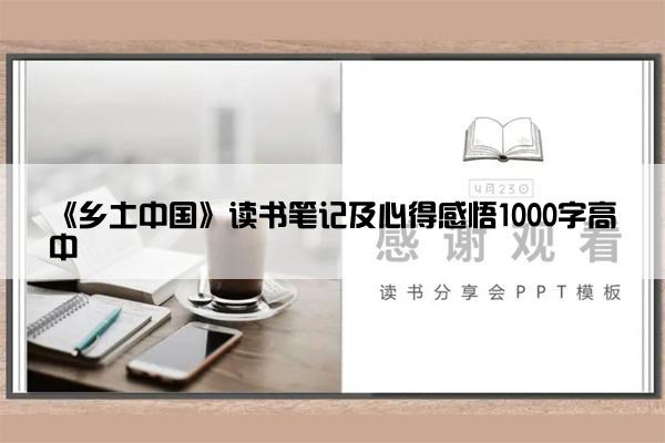 《乡土中国》读书笔记及心得感悟1000字高中