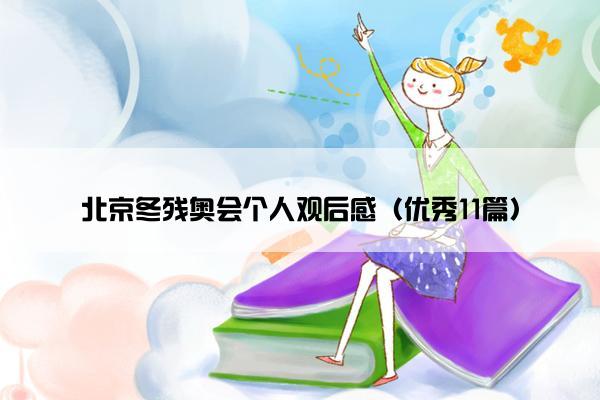 北京冬残奥会个人观后感（优秀11篇）