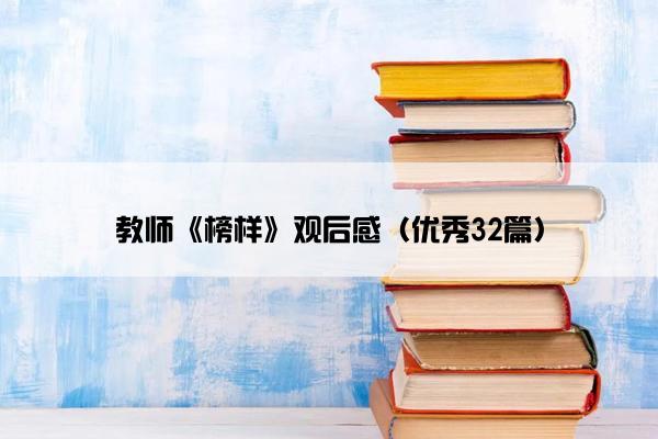 教师《榜样》观后感（优秀32篇）