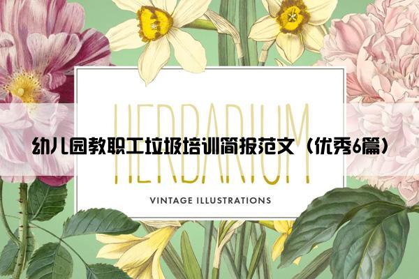 幼儿园教职工垃圾培训简报范文（优秀6篇）