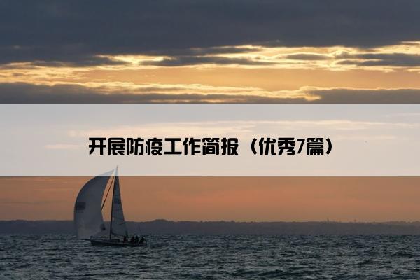 开展防疫工作简报（优秀7篇）