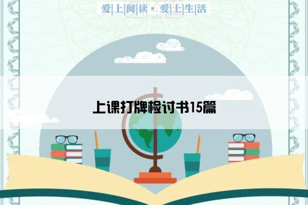 上课打牌检讨书15篇