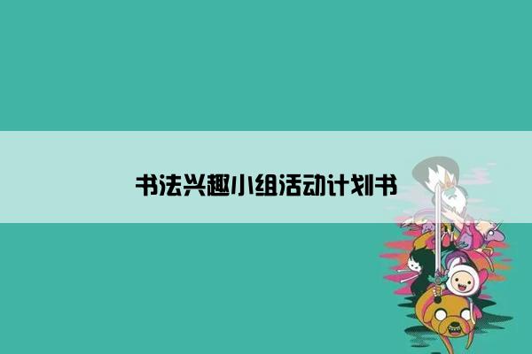 书法兴趣小组活动计划书