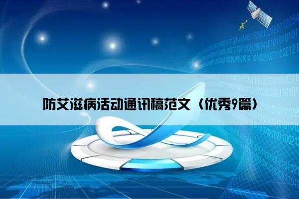 防艾滋病活动通讯稿范文（优秀9篇）