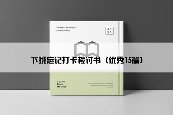 下班忘记打卡检讨书（优秀15篇）