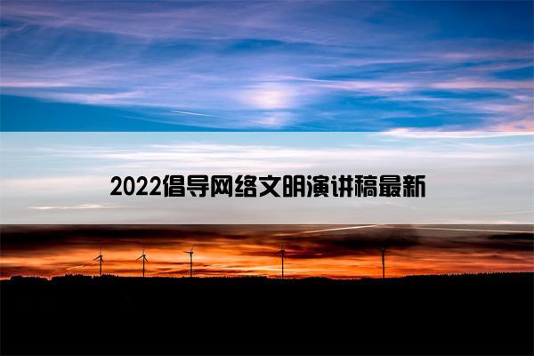 2022倡导网络文明演讲稿最新