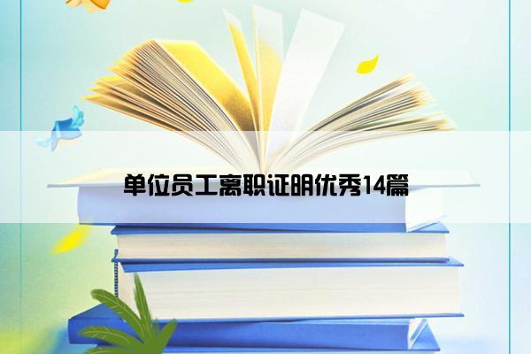 单位员工离职证明优秀14篇