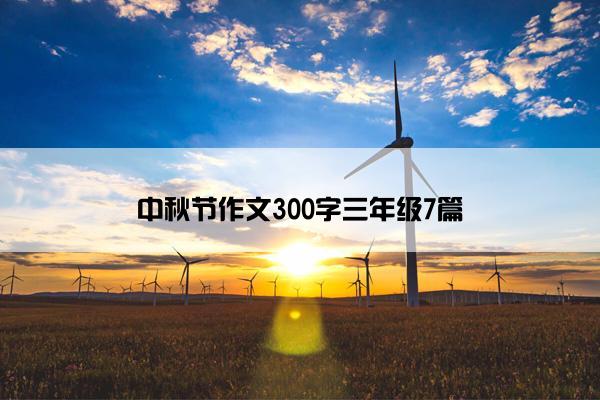 中秋节作文300字三年级7篇