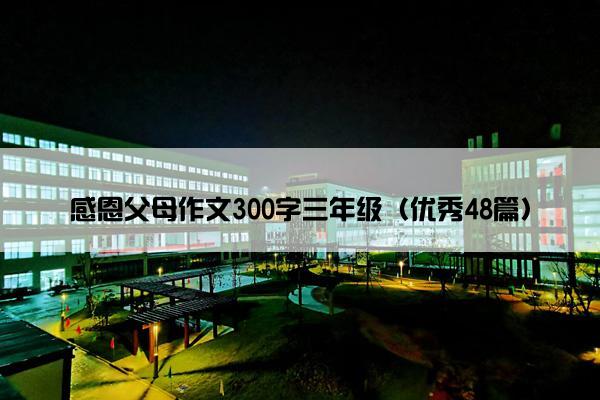 感恩父母作文300字三年级（优秀48篇）