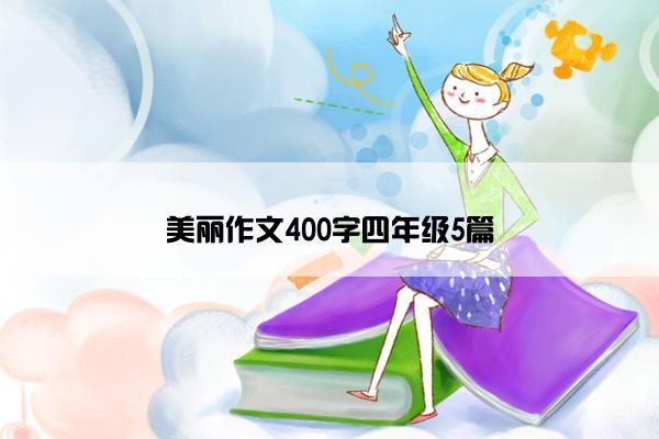 美丽作文400字四年级5篇
