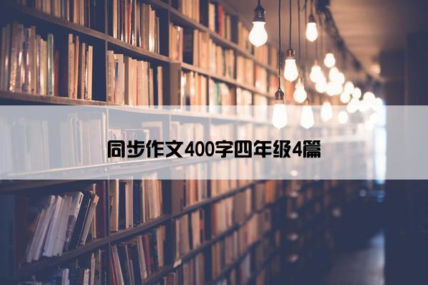 同步作文400字四年级4篇