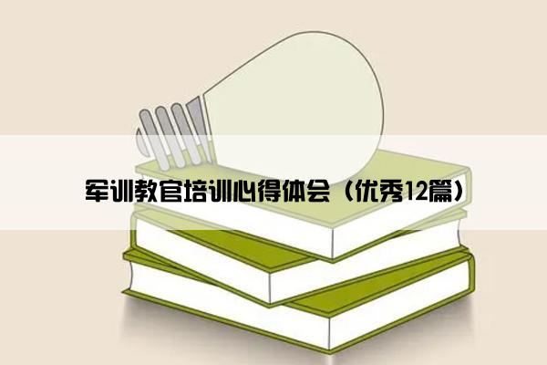 军训教官培训心得体会（优秀12篇）