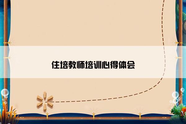 住培教师培训心得体会