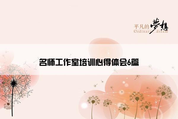 名师工作室培训心得体会6篇
