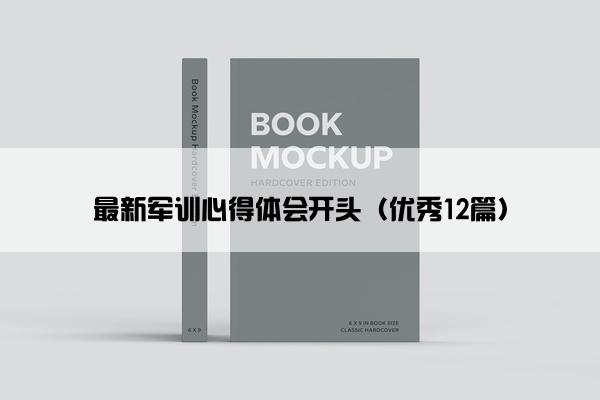 最新军训心得体会开头（优秀12篇）